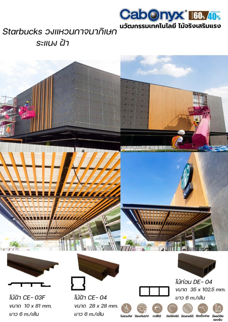 ไม้เทียม Starbucks วงแหวนกาจนาภิเษก ระแนงไม้ Cabonyx ไม้ท่อน ไม้ฝ้า CE-03F, CE-04, DE-04