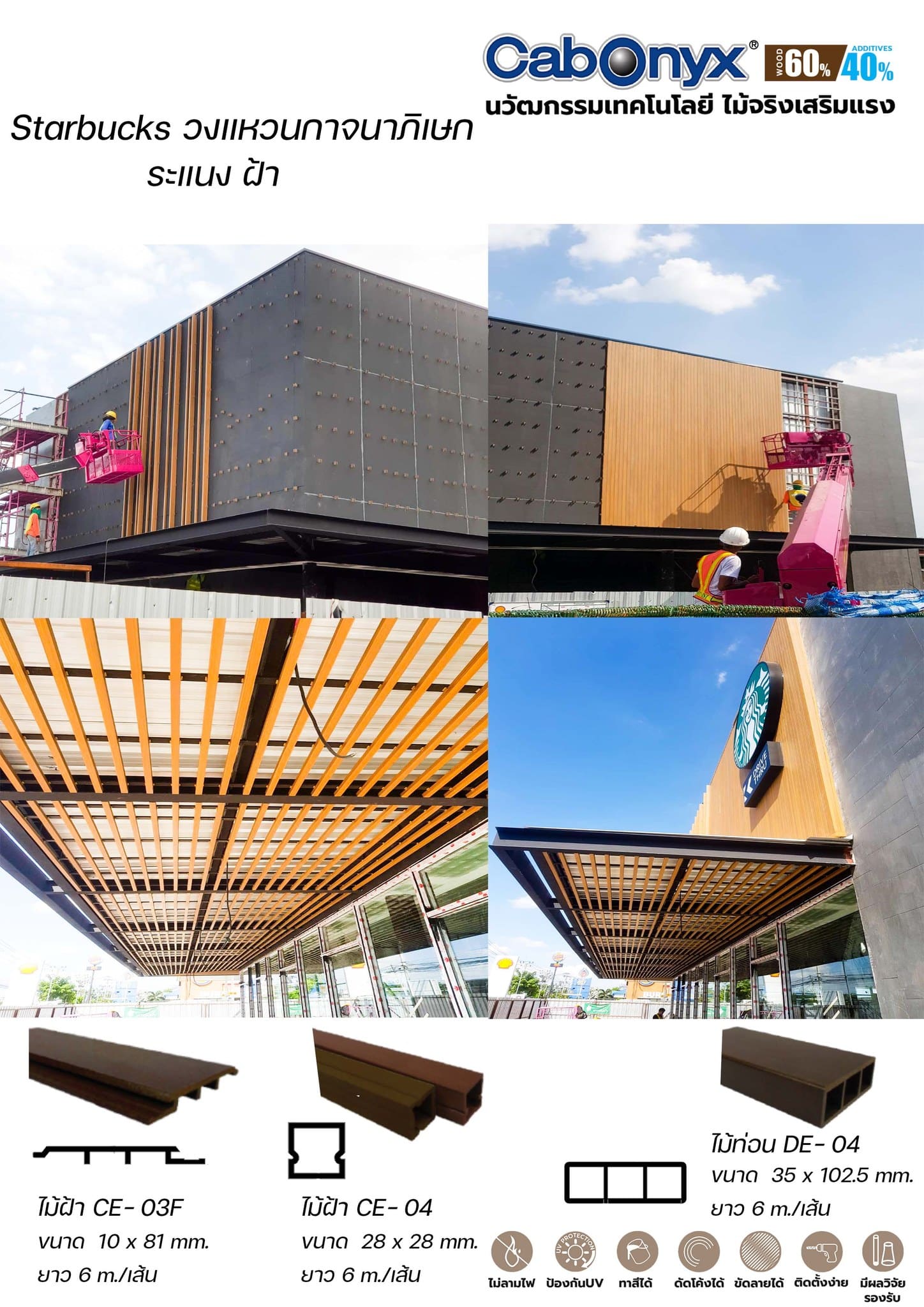 ไม้เทียม Starbucks วงแหวนกาจนาภิเษก ระแนงไม้ Cabonyx ไม้ท่อน ไม้ฝ้า CE-03F, CE-04, DE-04
