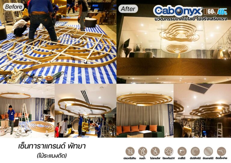 ไม้เทียม เซ็นทาราแกรนด์ พัทยา: ติดตั้งไม้ระแนงดัด Cabonyx บนเพดาน, ก่อนและหลังติดตั้ง
